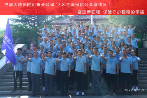 中國大地保險山東分公司積極組織開(kāi)展“7?8全國保險公眾宣傳日”活動(dòng)153