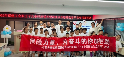 福建 職工子女暑托班暨關(guān)愛(ài)新就業(yè)形態(tài)勞動(dòng)者子女專(zhuān)項暑托班