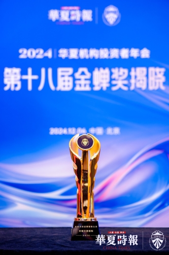 “2024年度聲譽(yù)品牌保險公司” 金蟬獎