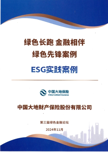 中國大地保險- “綠色先鋒案例-ESG實(shí)踐案例”獎