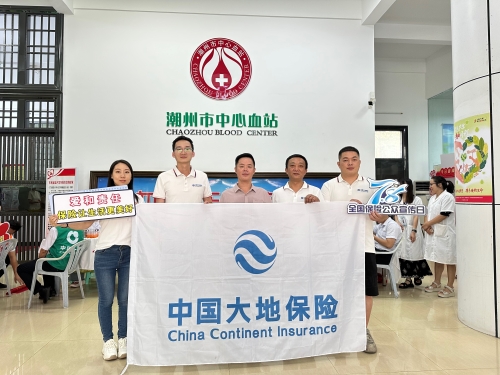 廣東分公司轄內機構積極開(kāi)展“7.8全國保險公眾宣傳日”，圍繞“愛(ài)和責任，保險讓生活更美好”主題，組織黨員、入黨積極分子、青年員工代表參加無(wú)償獻血活動(dòng)